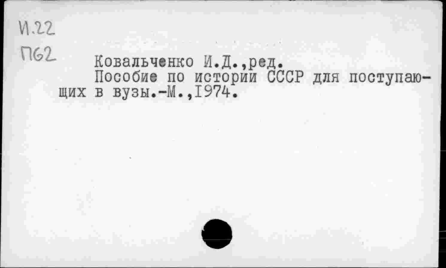 ﻿П62_
Ковальченко И.Д.,ред.
Пособие по истории СССР для поступающих в вузы.-М.,1974.